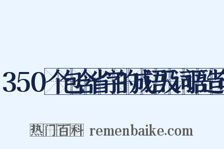 350个包含省字的成语及词语造句是什么意思的图片